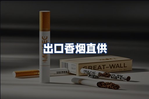 出口香烟直供